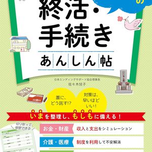 【書籍】子がいない人の終活・手続き　あんしん帖