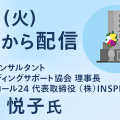 【オンラインセミナー】今からできるお墓の整理術