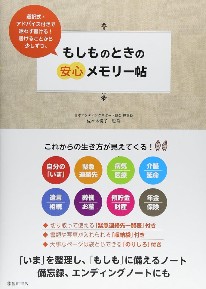 もしもの時のあんしんメモリー帳と併せて使うとより効果的です！