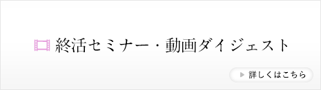 終活セミナー・動画ダイジェスト