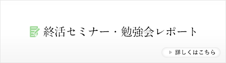 終活セミナー・勉強会レポート