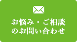 メールでお問い合わせ