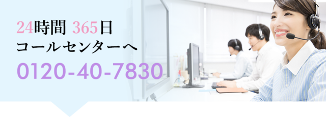 24時間365日コールセンター 0120-40-7830