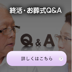 終活・お葬式Q&A