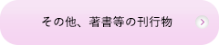 その他、著書等の刊行物