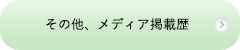 その他、メディア掲載歴